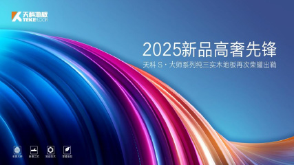 2025新品高奢先鋒，天科S·大師系列純?nèi)龑?shí)木地板再次榮耀出鞘